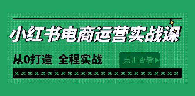 最新小红书·电商运营实战课,从0打造 全程实战(65节视频课)-一起发