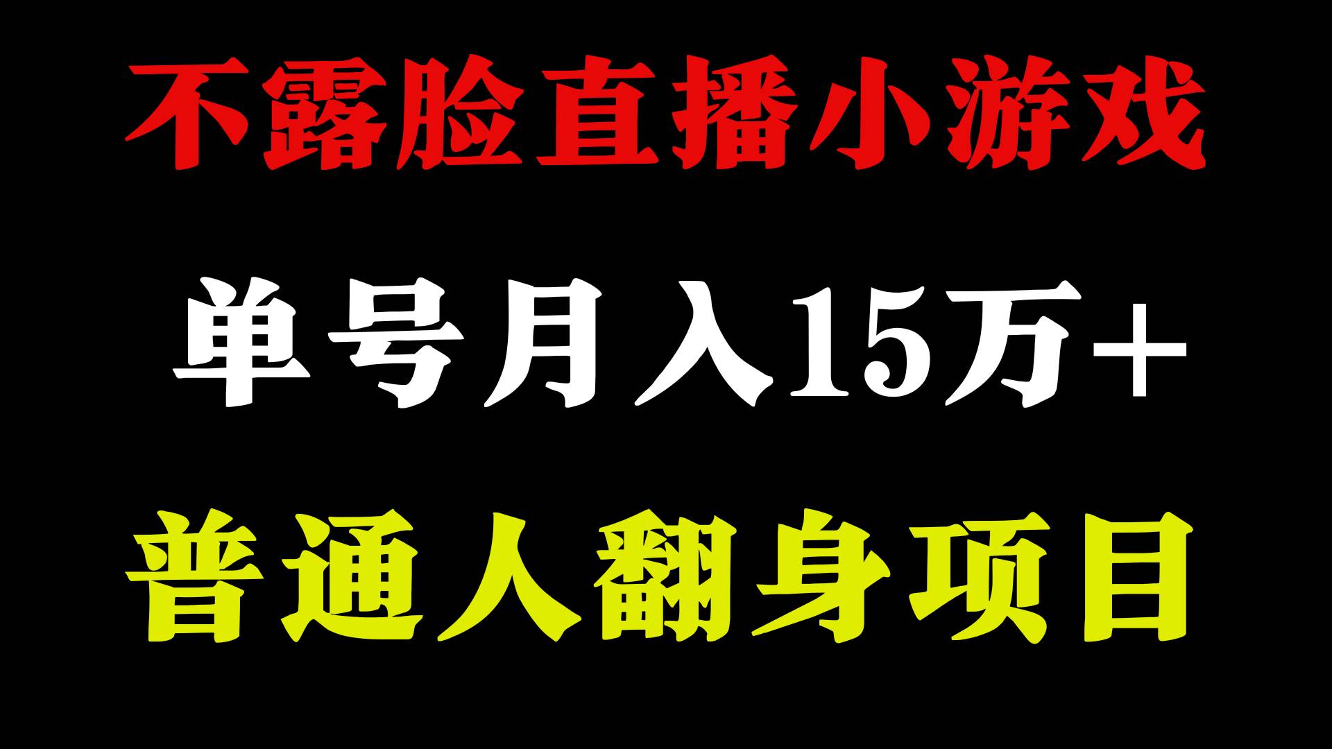 2024年好项目分享 ，月收益15万+不用露脸只说话直播找茬类小游戏，非常稳定-一起发