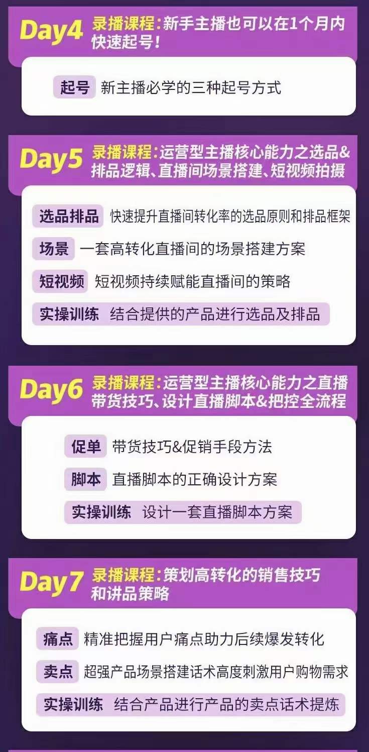 图片[2]-金牌主播实战进阶营 普通人也能快速变身金牌带货主播 (价值3980)-一起发
