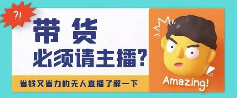 淘宝无人直播带货0基础教程，手把手教你无人直播，省钱又省力-一起发