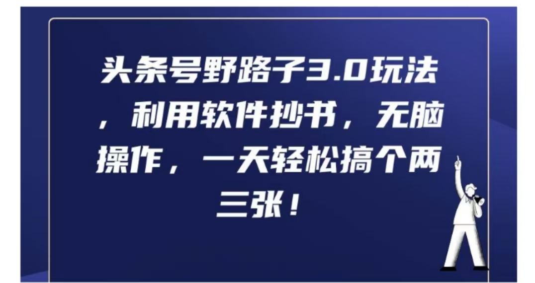 头条号野路子3.0玩法,利用软件抄书,无脑操作,一天轻松搞个两三张!-一起发