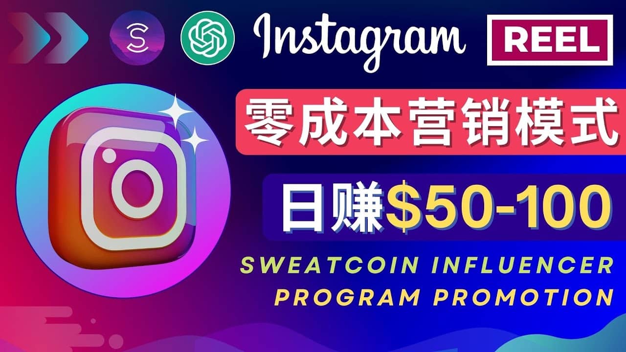 Instagram推广热门手机APP项目,日赚50-100美元-一起发