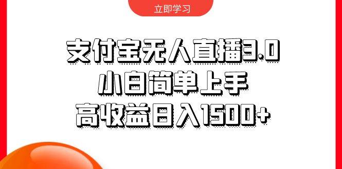 支付宝无人直播3.0，小白简单上手，高收益日入1500+-一起发