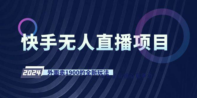 快手无人直播项目，外面卖1900的全新玩法-一起发