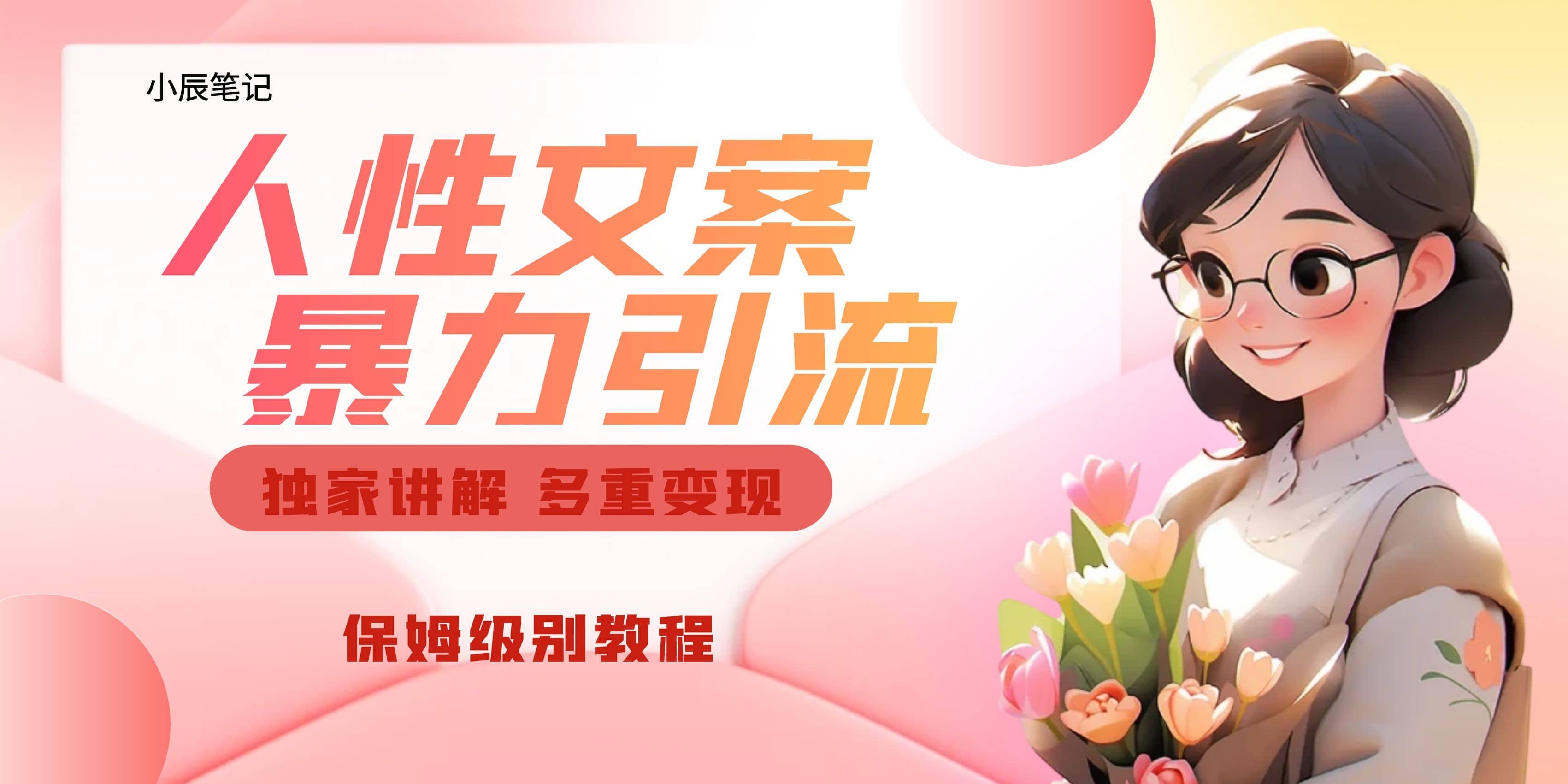 独家人性文案玩法，暴力引流多重变现。喂饭级教程-一起发