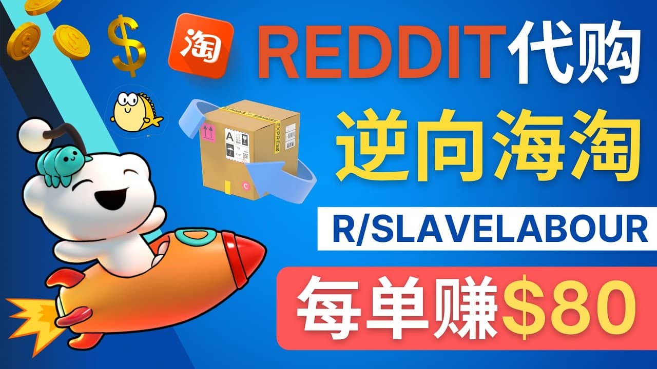 逆向海淘赚钱流程：每单赚80美元 – 在Reddit接单赚钱的方法-一起发
