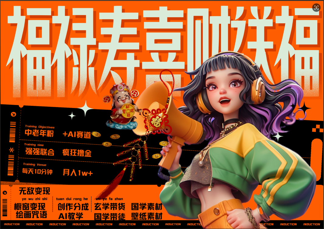 蝴蝶号AI狂撸中老年赛道 赚到盆满钵满 赛道对了啥都对了福禄寿喜财送财送福 每日轻松十分钟 月赚米1W+ 抓紧冲!退休金主最爱-一起发