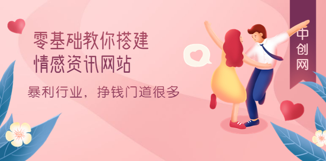 零基础教你搭建情感资讯网站：暴利行业，挣钱门道很多（搭建教程+源码）-一起发