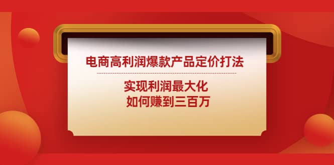 电商高利润爆款产品定价打法:实现利润最大化-一起发