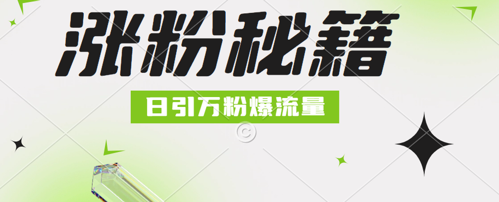 最新小和尚抖音涨粉,日引1万+,流量爆满-一起发
