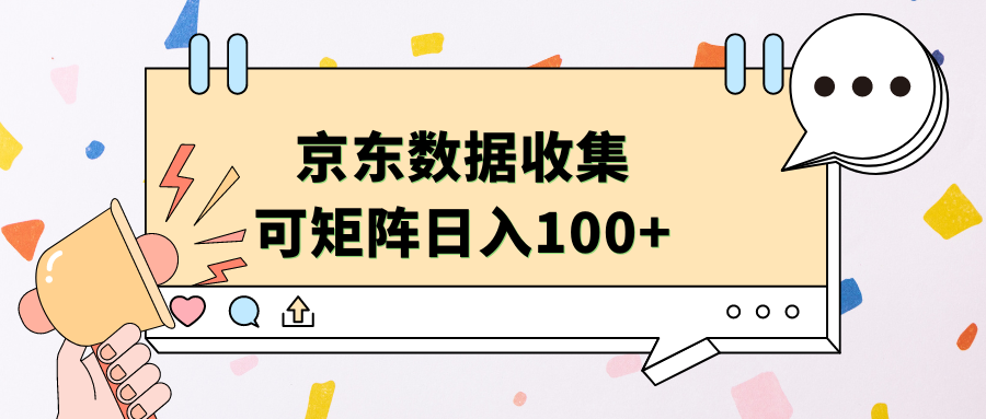 京东数据收集 可矩阵 日入100+-一起发