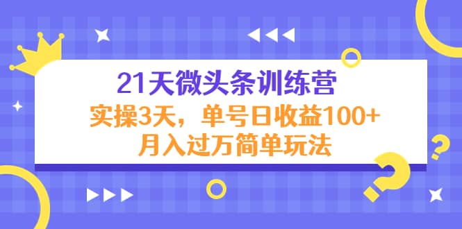 21天微头条训练营，实操3天简单玩法-一起发