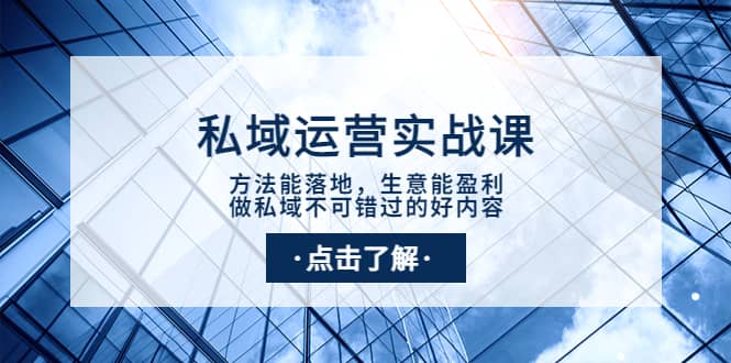 私域运营实战课：方法能落地，生意能盈利，做私域不可错过的好内容-一起发