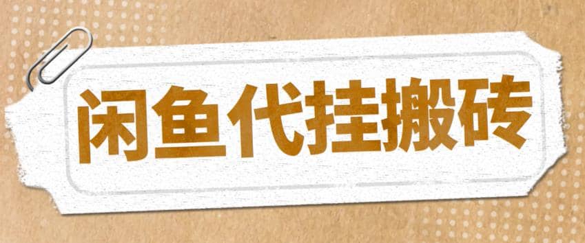 最新闲鱼代挂商品引流量店群矩阵变现项目,可批量操作长期稳定-一起发