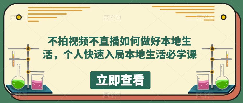 不拍视频不直播如何做好本地同城生活，个人快速入局本地生活必学课-一起发