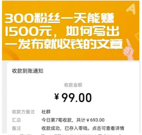 300粉丝一天能赚1500元，如何写出一发布就收钱的文章【付费文章】-一起发