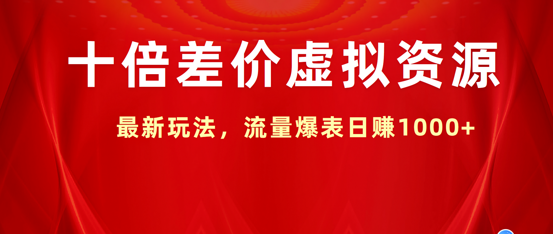 十倍差价虚拟资源,最新玩法,流量爆表日赚1000+-一起发