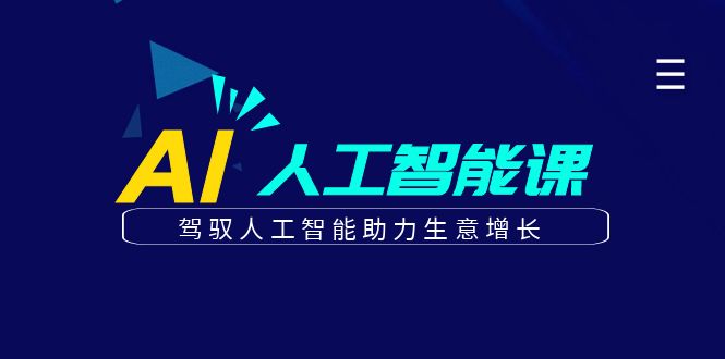 更懂商业·AI人工智能课,驾驭人工智能助力生意增长(50节)-一起发
