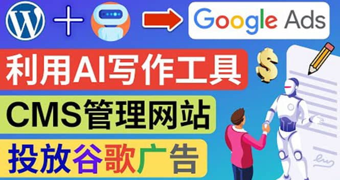 搭建一个英文WordPress网站:利用AL工具生成内容 投放Adsense广告赚钱美元-一起发