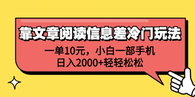 一单10元，小白一部手机，日入2000+轻轻松松，靠文章阅读信息差冷门玩法-一起发