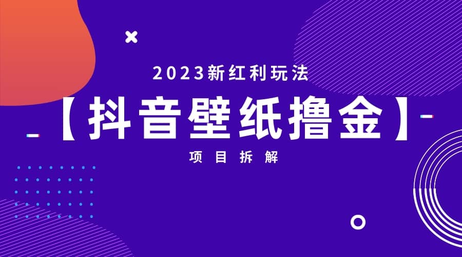 2023新红利玩法：抖音壁纸撸金项目-一起发