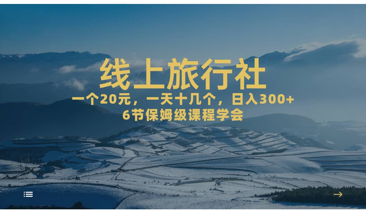 一个20+,作品爆了一天几十个,日入500+轻轻松松的线上旅行社-一起发