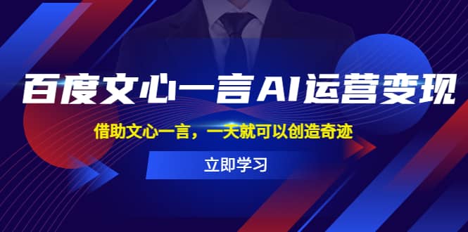百度·文心一言AI·运营变现，借助文心一言，一天就可以创造奇迹-一起发