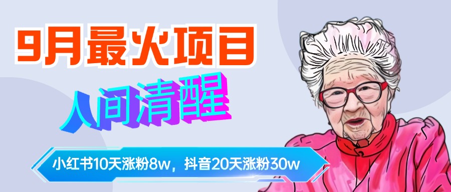 9月最火项目,人间清醒柒奶奶,10天小红薯涨粉8w+,单篇笔记报价1400.-一起发