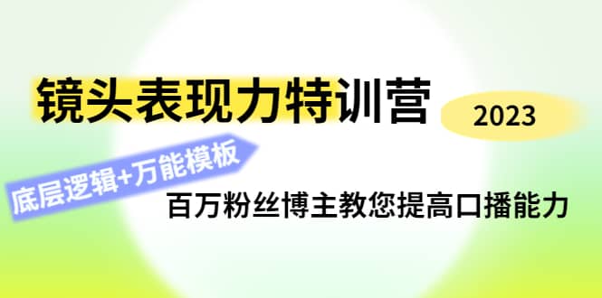 镜头表现力特训营:百万粉丝博主教您提高口播能力,底层逻辑+万能模板-一起发