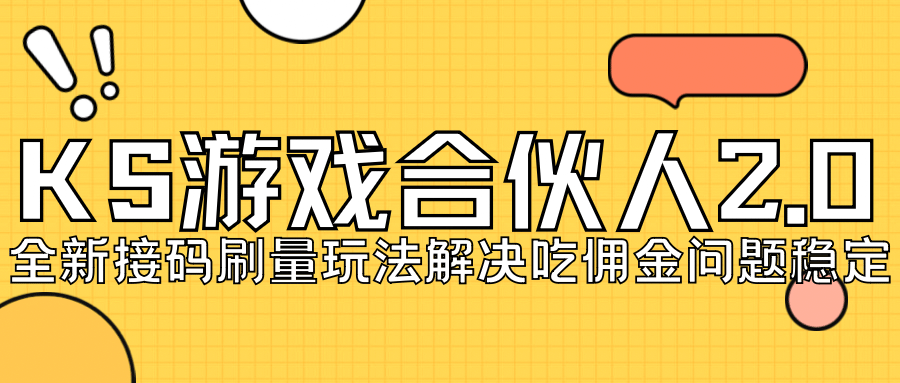 KS游戏合伙人最新刷量2.0玩法解决吃佣问题稳定跑一天150-200接码无限操作-一起发