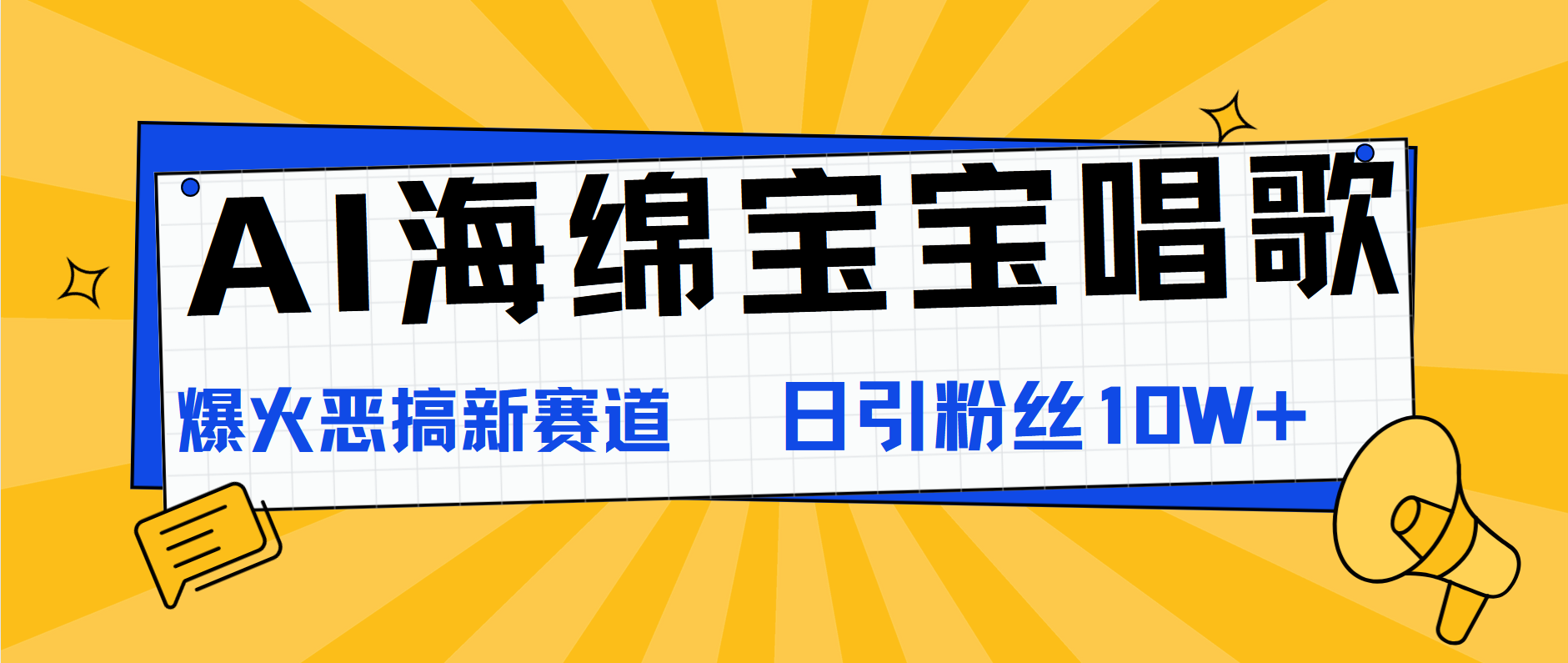 AI海绵宝宝唱歌,爆火恶搞新赛道,日涨粉10W+-一起发