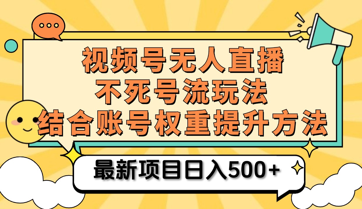视频号无人直播不死号流玩法8.0，挂机直播不违规，单机日入500+-一起发