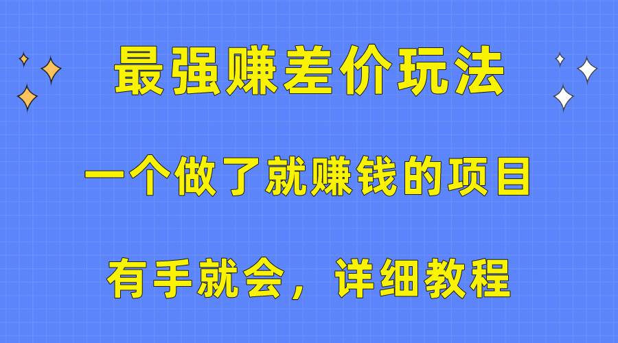 一个做了就赚钱的项目，最强赚差价玩法，有手就会，详细教程-一起发