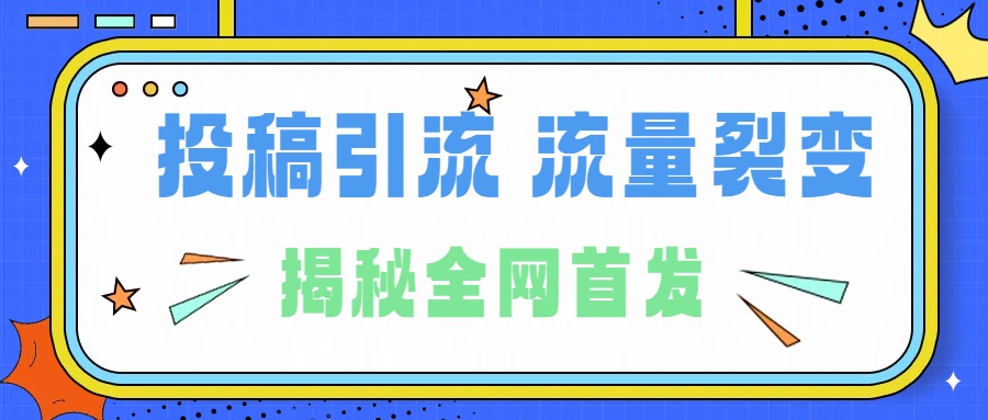所有导师都在和你说的独家裂变引流到底是什么首次揭秘全网首发,24年最强引流,什么是投稿引流裂变流量,保姆及揭秘-一起发