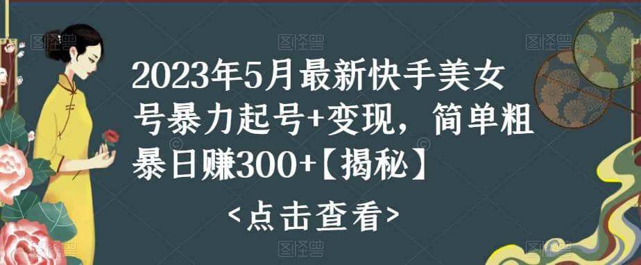 快手暴力起号+变现2023五月最新玩法，简单粗暴 日入300+-一起发