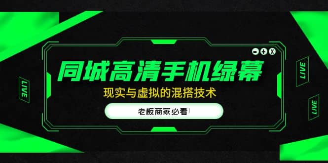同城高清手机绿幕,直播间现实与虚拟的混搭技术,老板商家必看-一起发