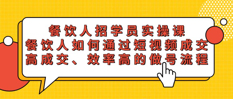 餐饮人招学员实操课，餐饮人如何通过短视频成交，高成交、效率高的做号流程-一起发