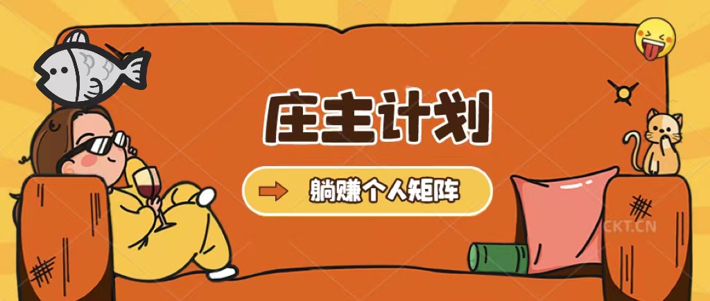庄主计划课程，内含暴力起号教程，暴力引流精准客户，日引上百个客户不难-一起发