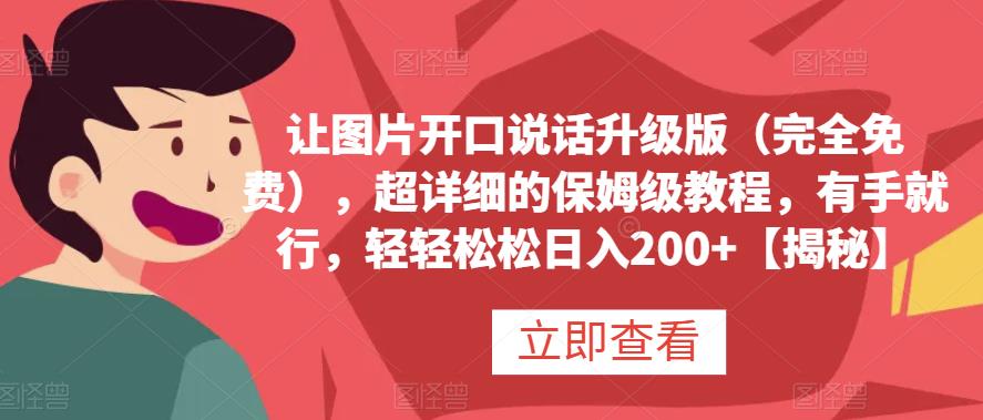 让图片开口说话升级版(完全免费),超详细的保姆级教程,有手就行,轻轻松松日入200+【揭秘】-一起发