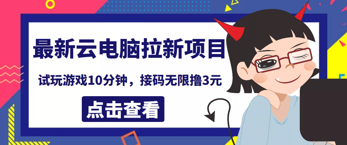 最新云电脑平台拉新撸3元项目，10分钟账号，可批量操作【详细视频教程】-一起发