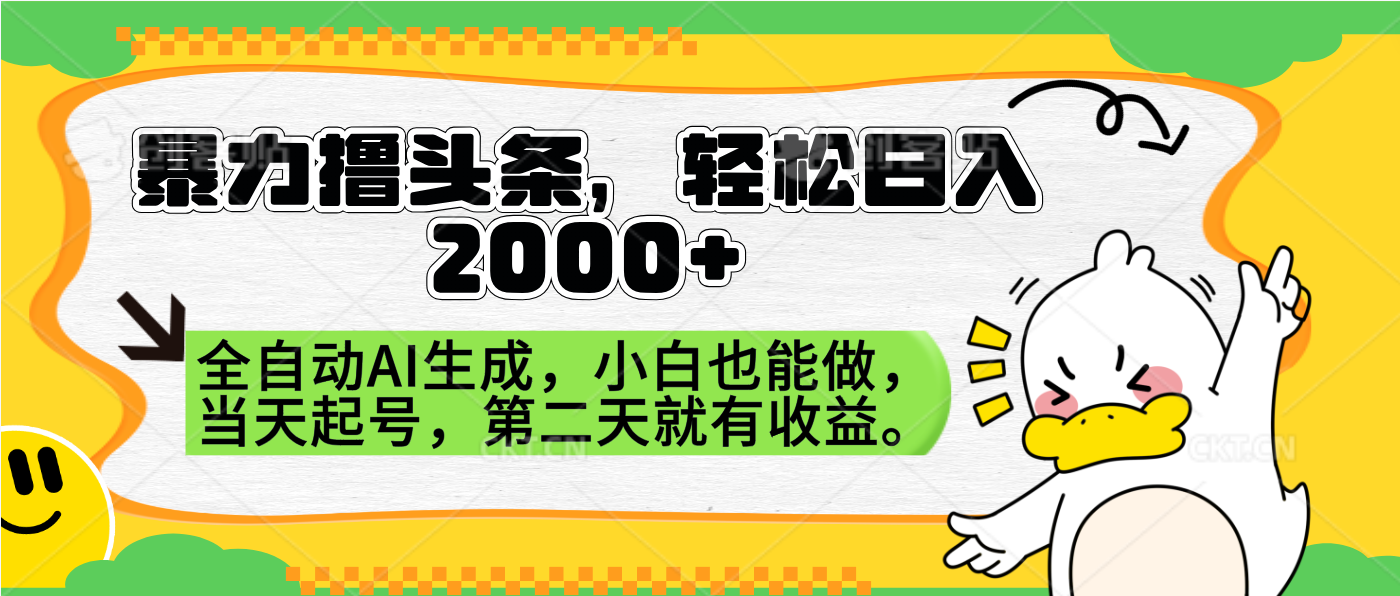 暴力撸头条,AI制作,当天就可以起号。第二天就有收益,轻松日入2000+-一起发