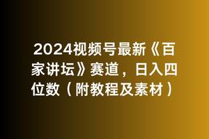 2024视频号最新《百家讲坛》赛道,日入四位数(附教程及素材)-一起发