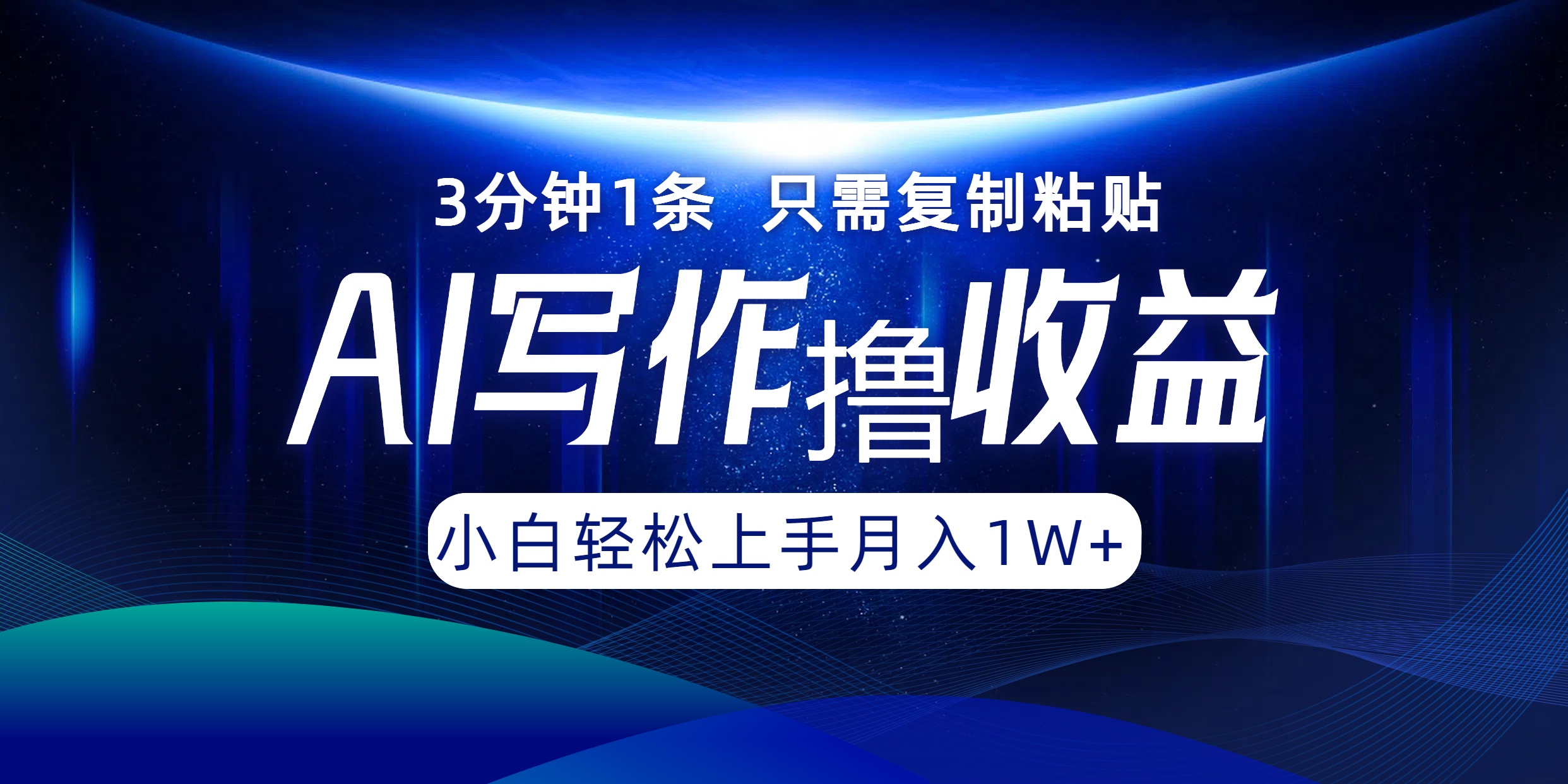 AI写作撸收益,3分钟1条只需复制粘贴!一键多渠道发布月入10000+-一起发