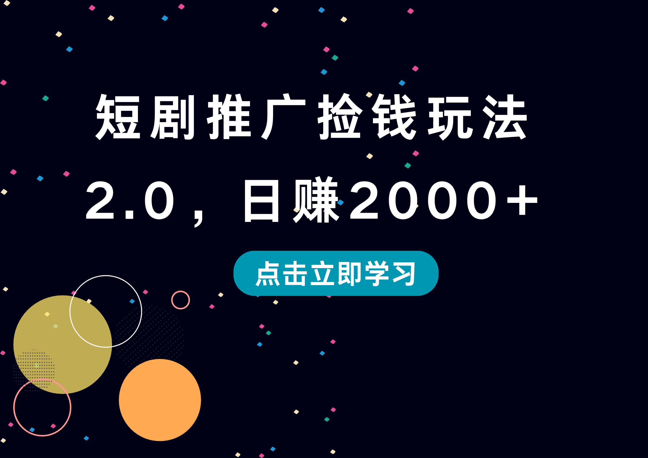 短剧推广捡钱玩法2.0,日赚2000+-一起发
