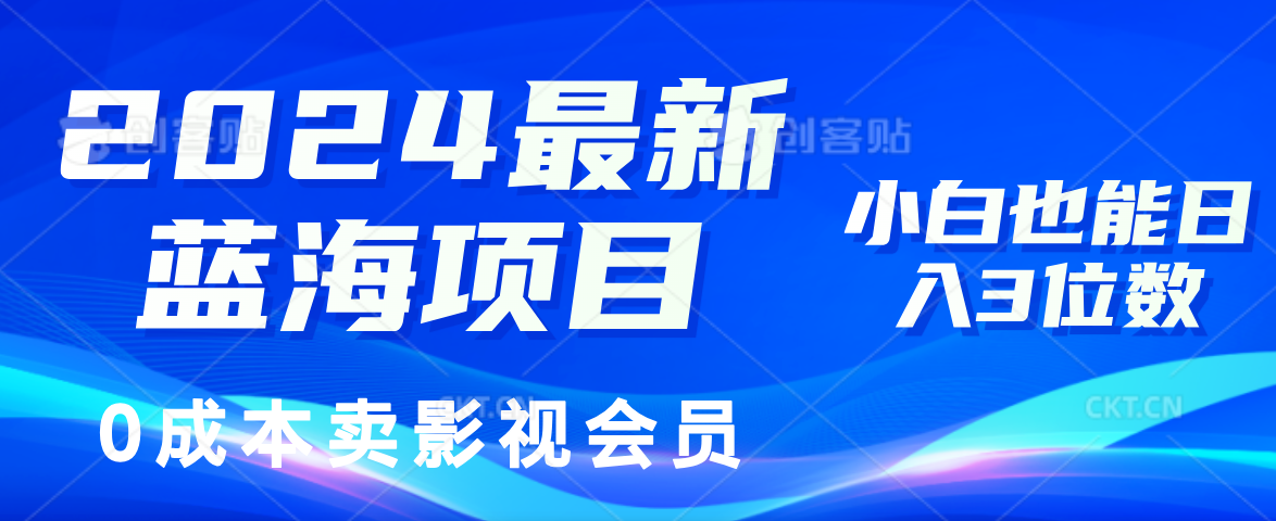 0成本卖影视会员,2024最新蓝海项目,小白也能日入3位数-一起发