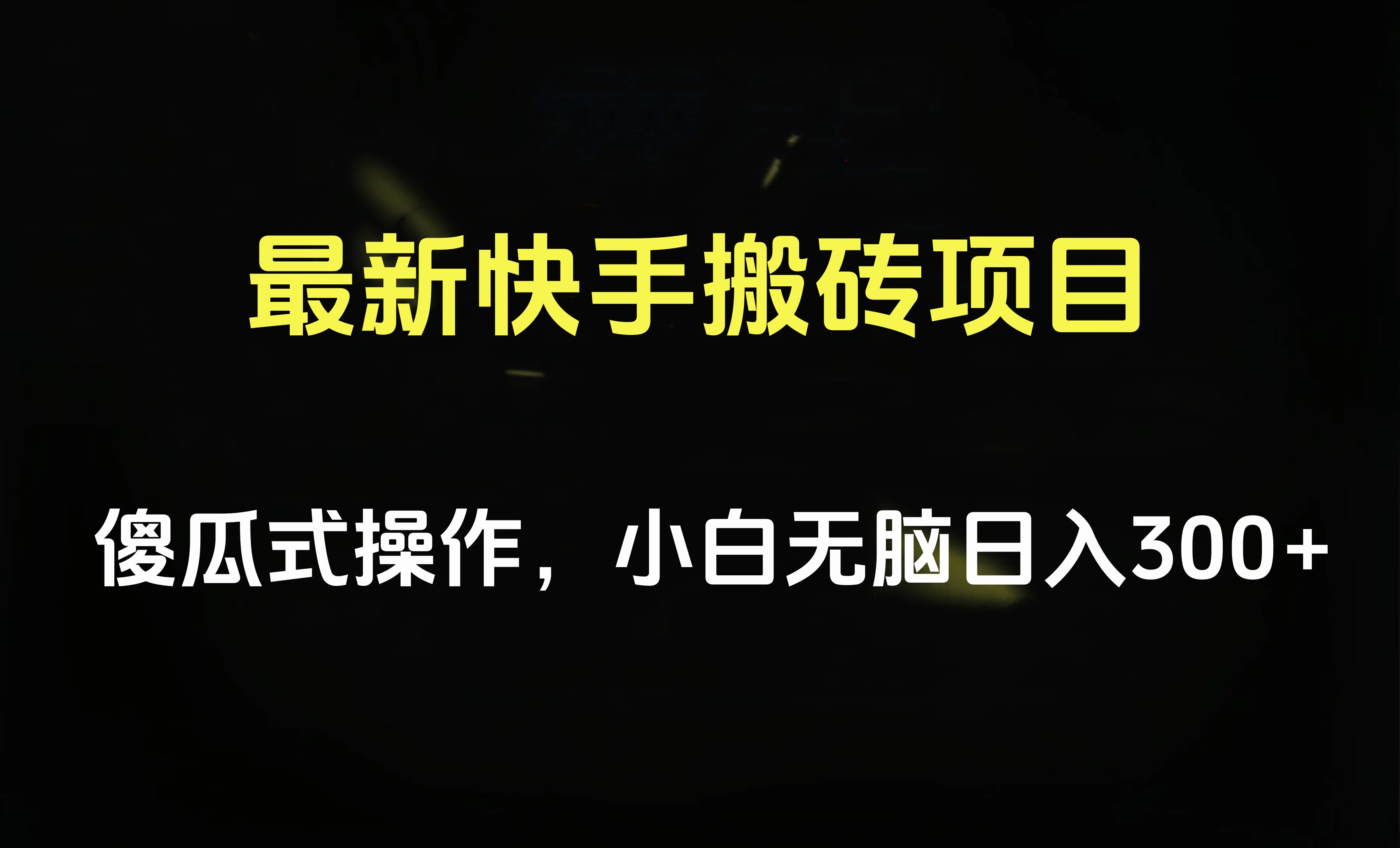 最新快手搬砖挂机项目，傻瓜式操作，小白无脑日入300-500＋-一起发