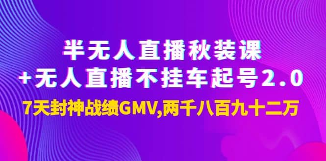 半无人直播秋装课+无人直播不挂车起号2.0：7天封神战绩GMV两千八百九十二万-一起发