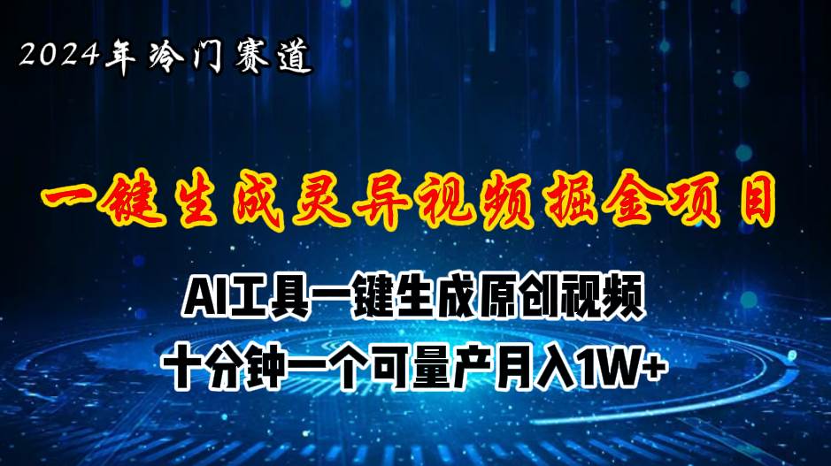 2024年视频号创作者分成计划新赛道,灵异故事题材AI一键生成视频,月入...-一起发