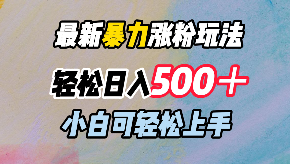 最新暴力涨粉玩法,轻松日入500+,小白可轻松上手-一起发