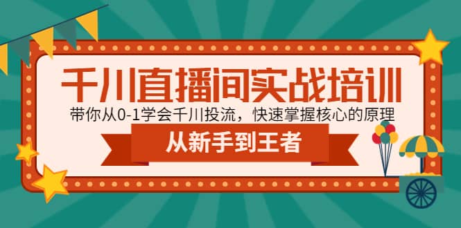 千川直播间实战培训：带你从0-1学会千川投流，快速掌握核心的原理-一起发